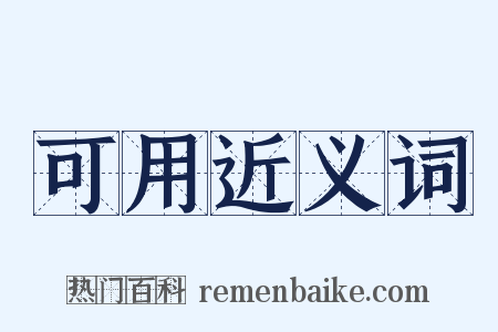 可用近义词是什么意思的图片